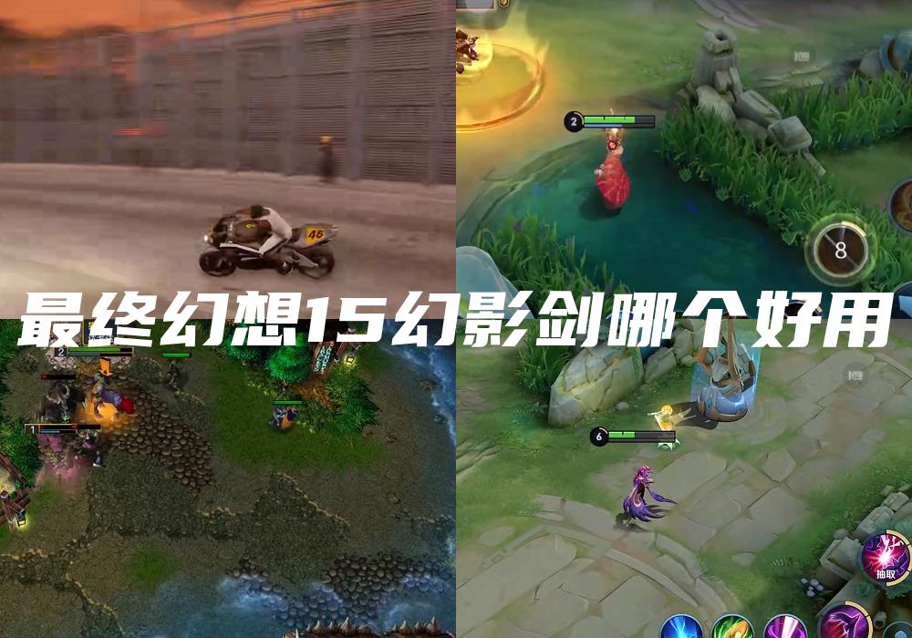 最终幻想15幻影剑哪个好用