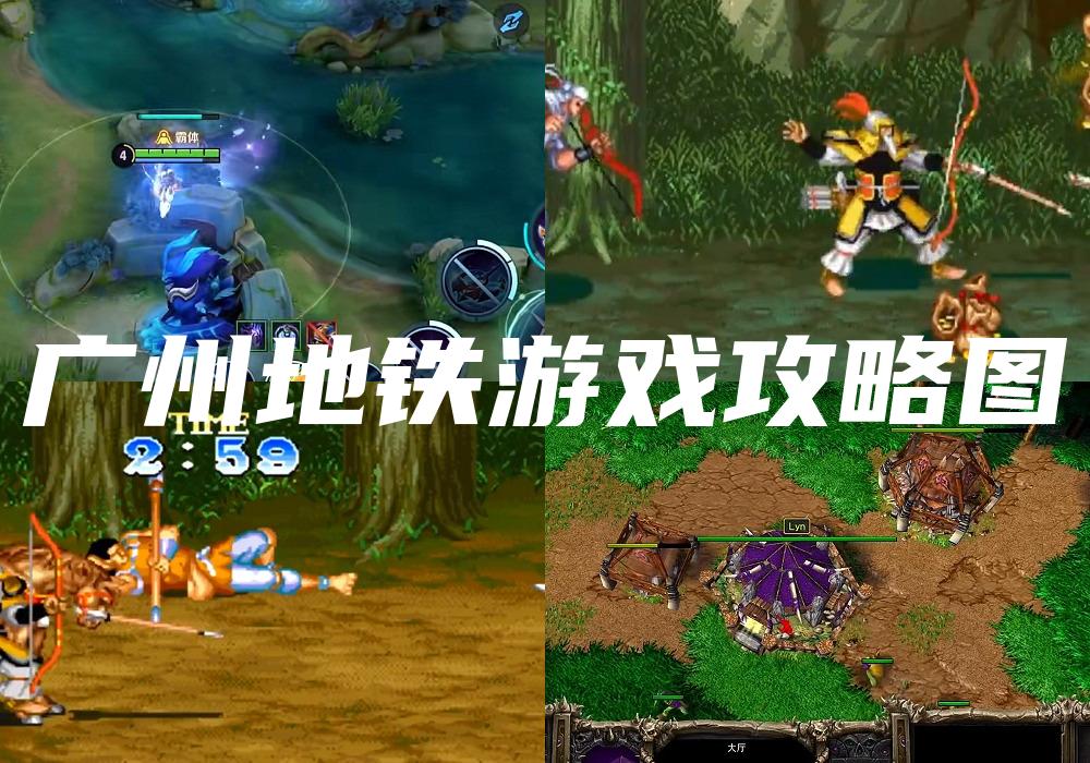 广州地铁游戏攻略图