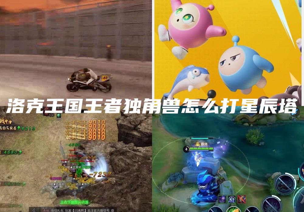 洛克王国王者独角兽怎么打星辰塔