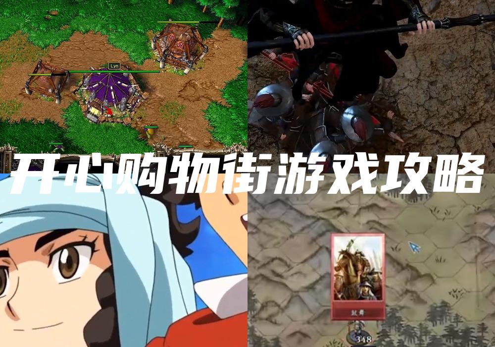 开心购物街游戏攻略