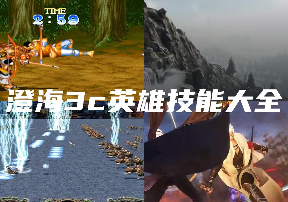 澄海3c英雄技能大全