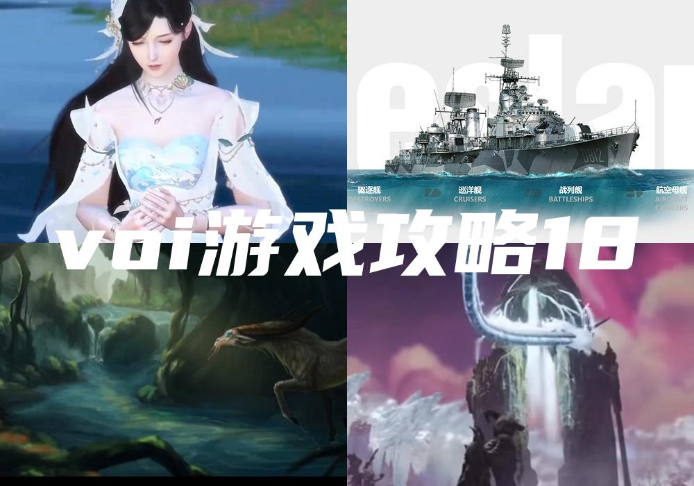 voi游戏攻略18