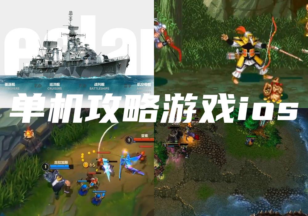 单机攻略游戏ios
