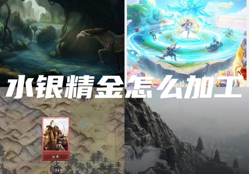 水银精金怎么加工