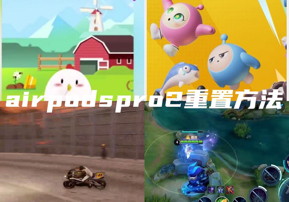 airpodspro2重置方法