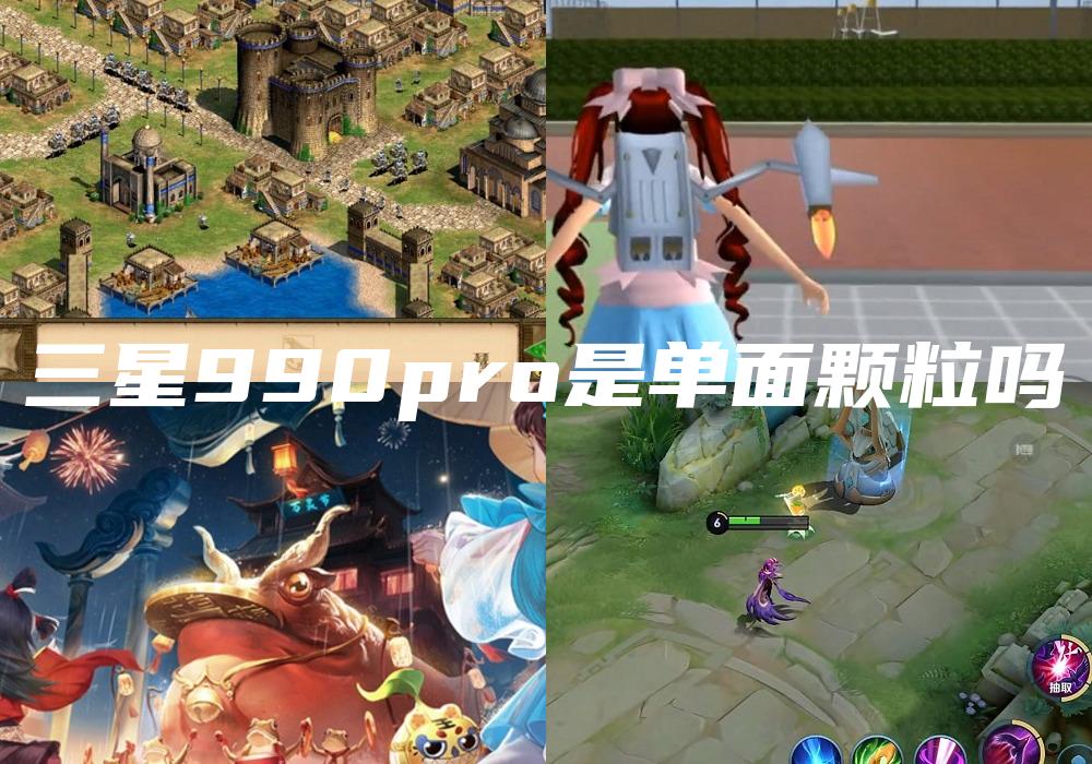 三星990pro是单面颗粒吗