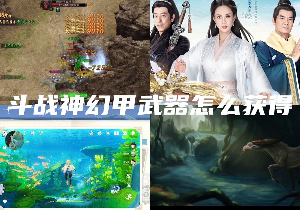 斗战神幻甲武器怎么获得