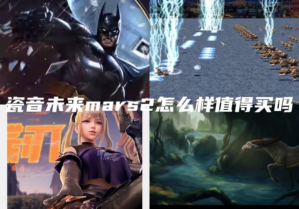 瓷音未来mars2怎么样值得买吗