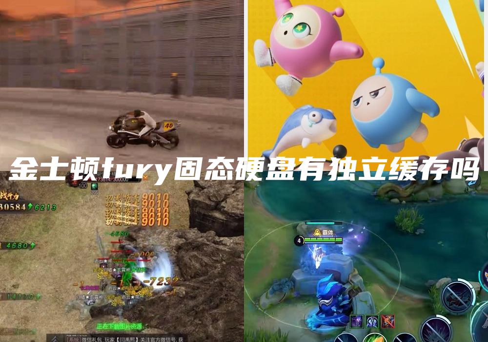 金士顿fury固态硬盘有独立缓存吗