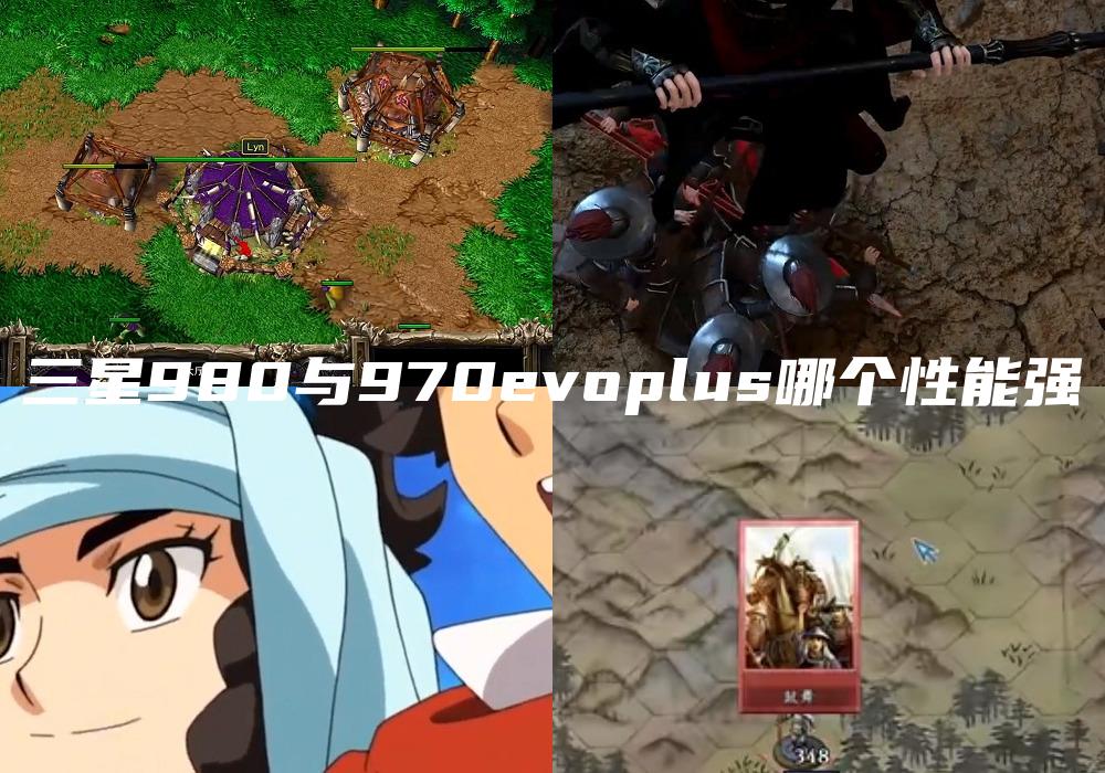 三星980与970evoplus哪个性能强