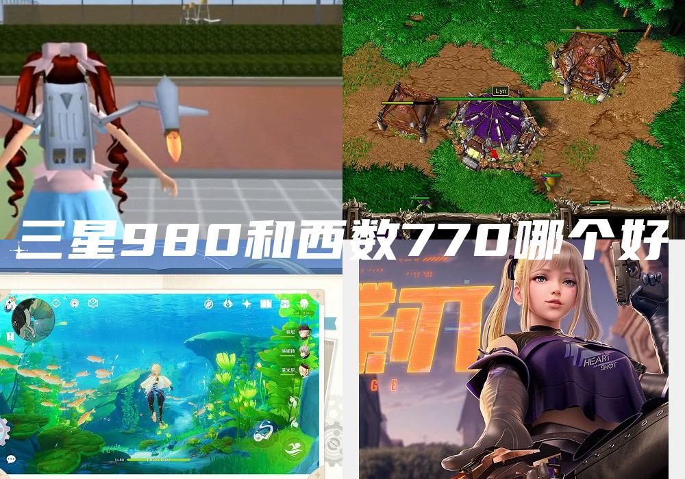 三星980和西数770哪个好