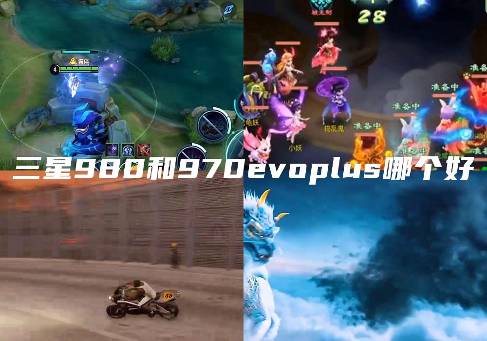 三星980和970evoplus哪个好