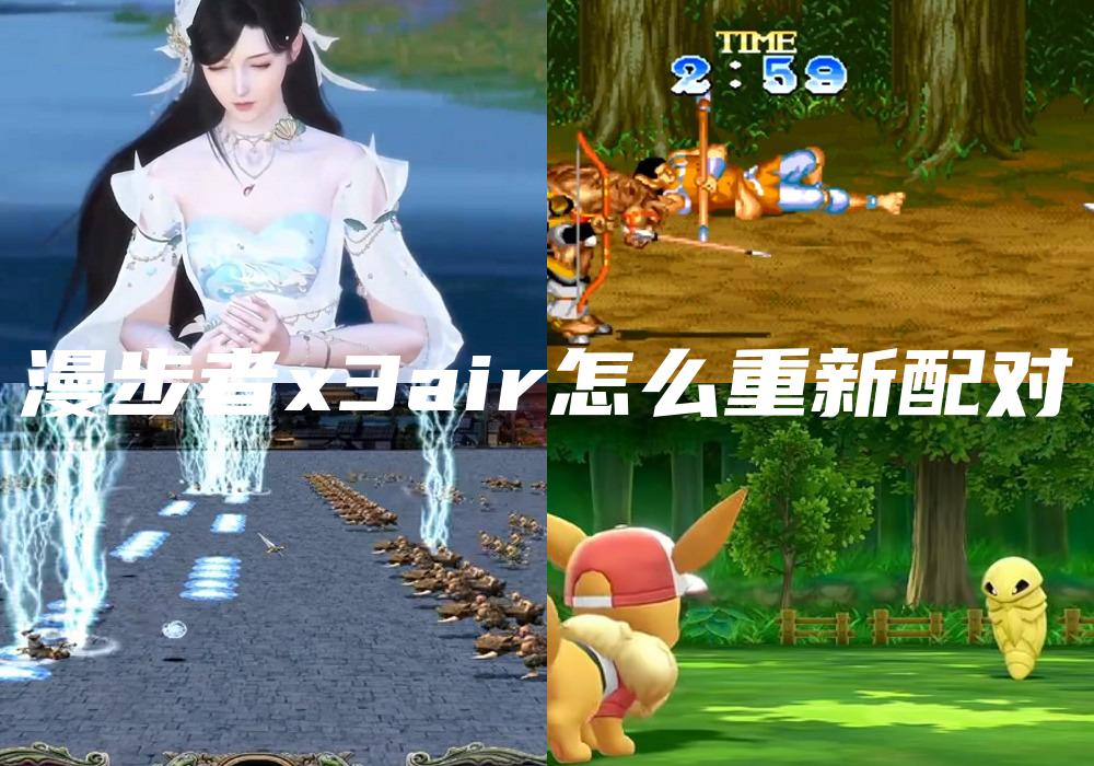 漫步者x3air怎么重新配对