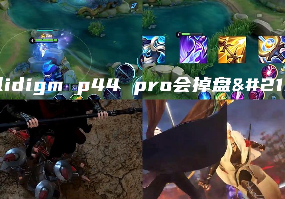 solidigm p44 pro会掉盘吗