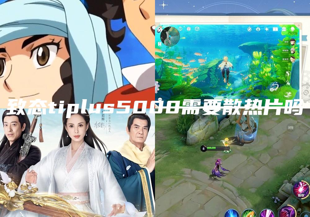 致态tiplus5000需要散热片吗