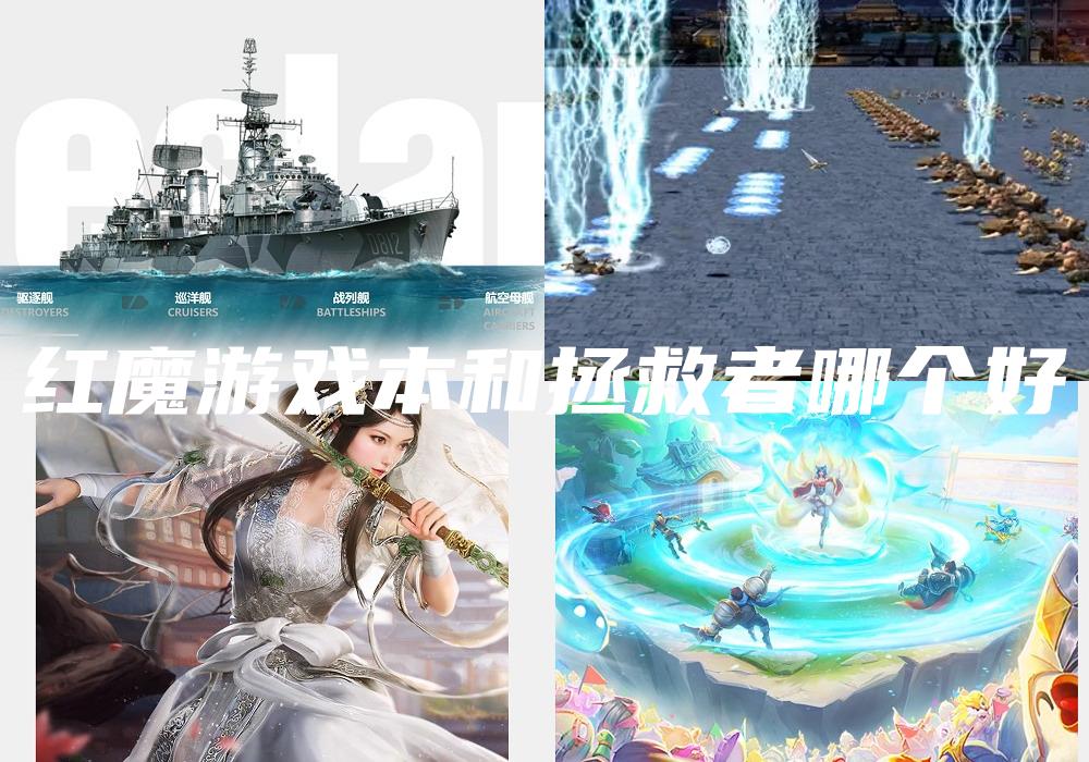 红魔游戏本和拯救者哪个好
