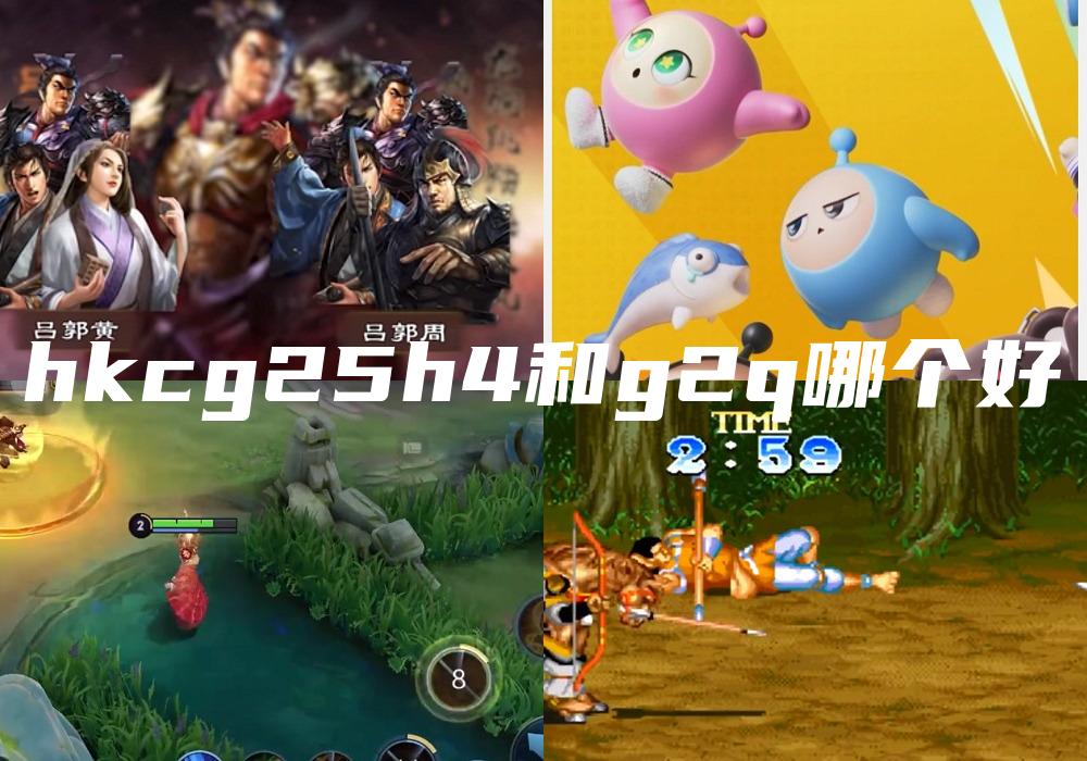 hkcg25h4和g2q哪个好