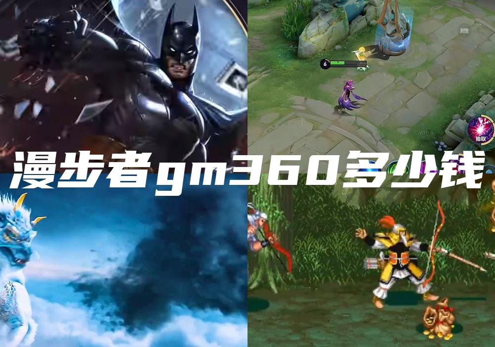 漫步者gm360多少钱