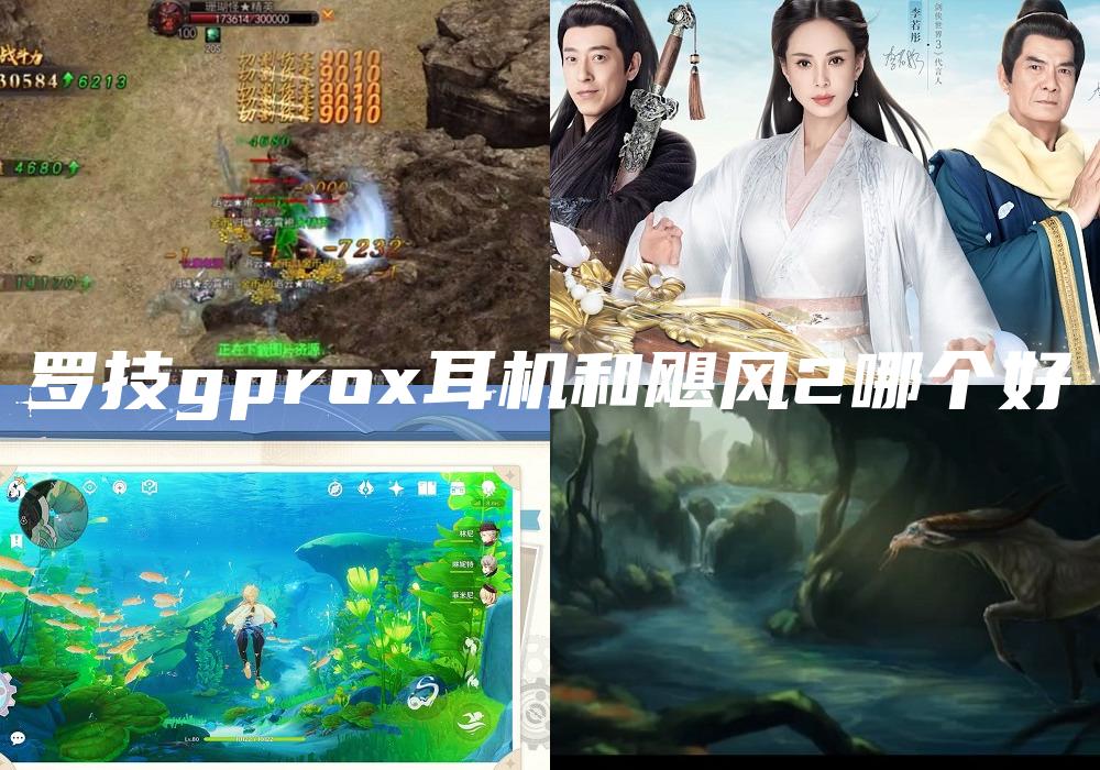 罗技gprox耳机和飓风2哪个好