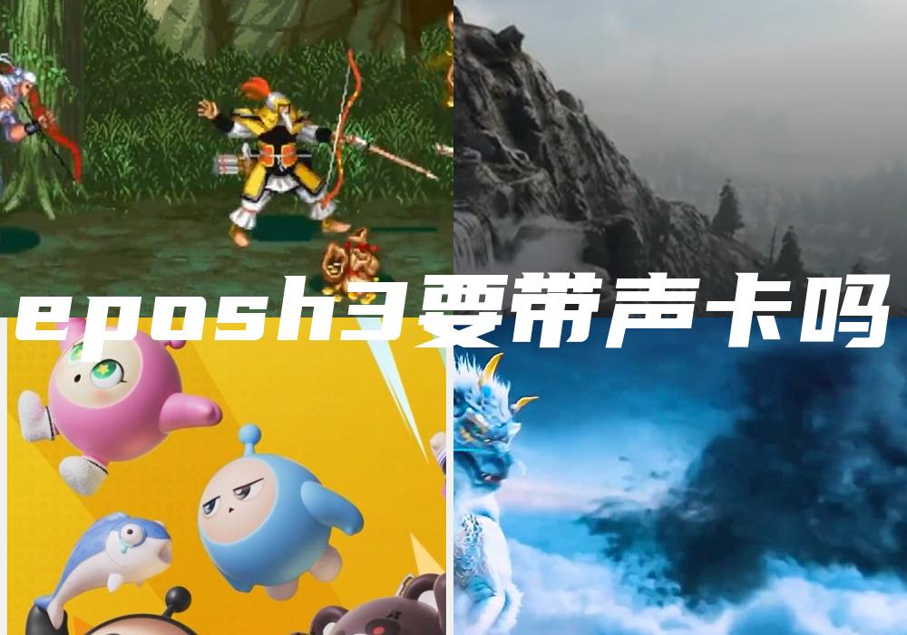 eposh3要带声卡吗