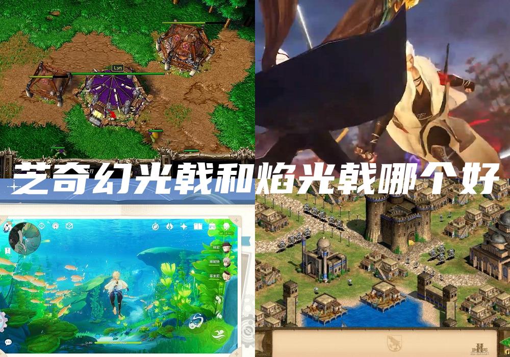 芝奇幻光戟和焰光戟哪个好