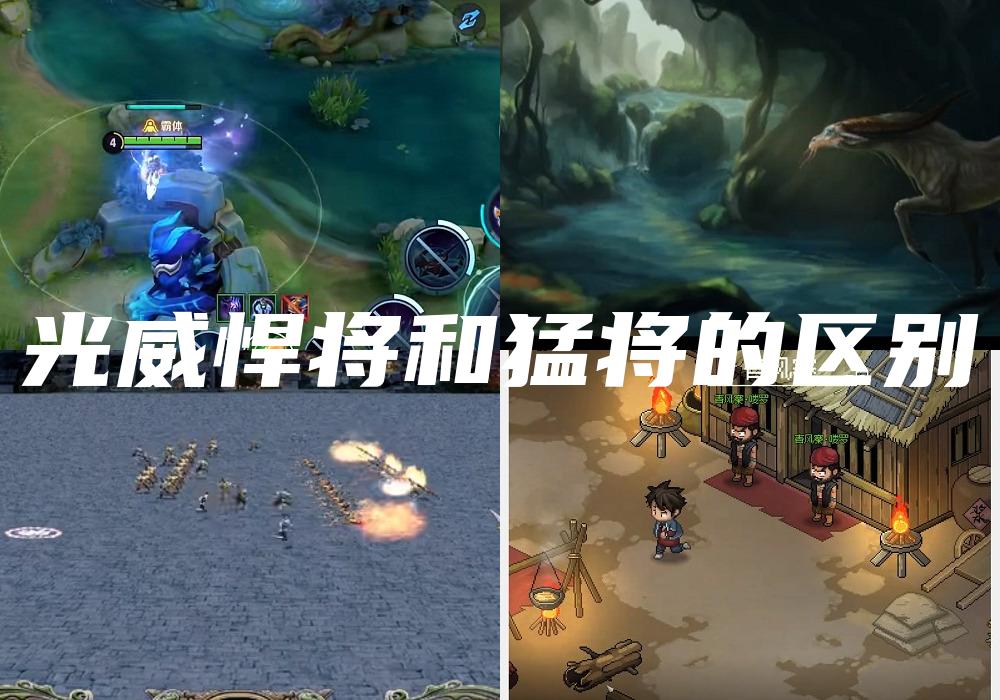 光威悍将和猛将的区别