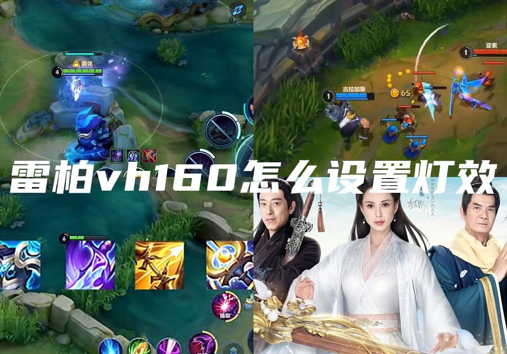雷柏vh160怎么设置灯效