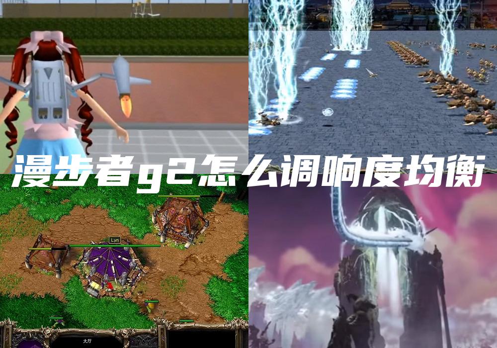 漫步者g2怎么调响度均衡