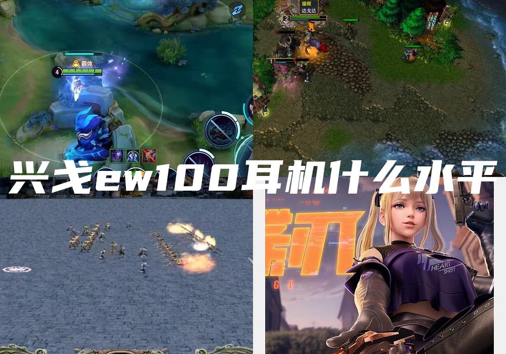 兴戈ew100耳机什么水平