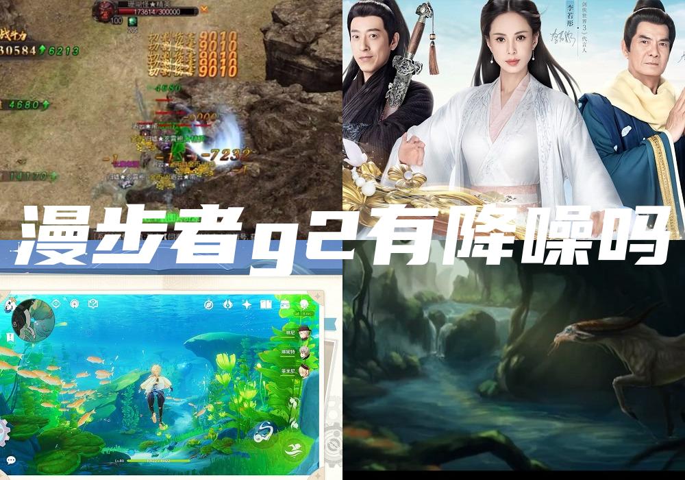 漫步者g2有降噪吗