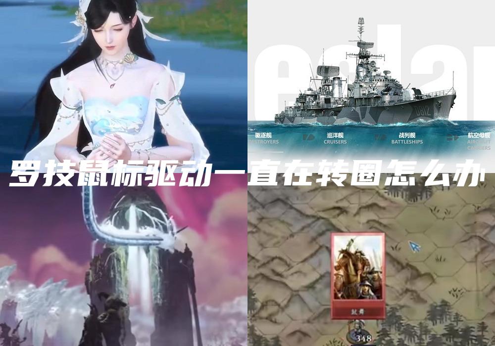 罗技鼠标驱动一直在转圈怎么办