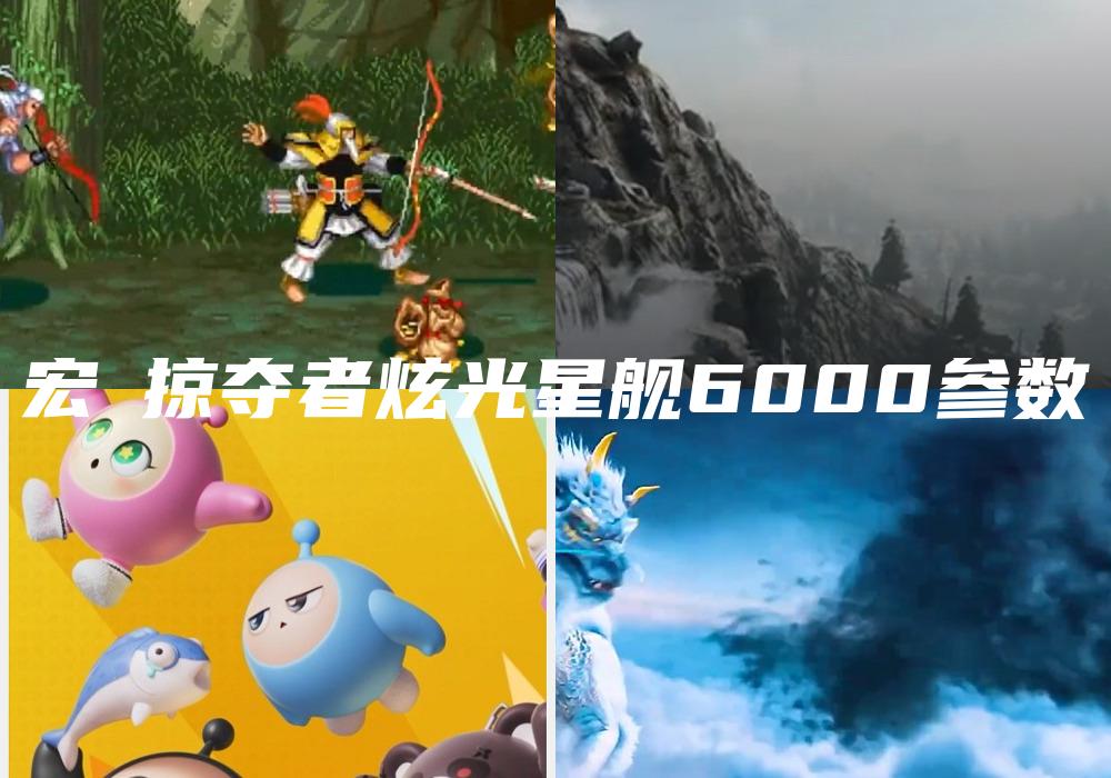 宏碁掠夺者炫光星舰6000参数