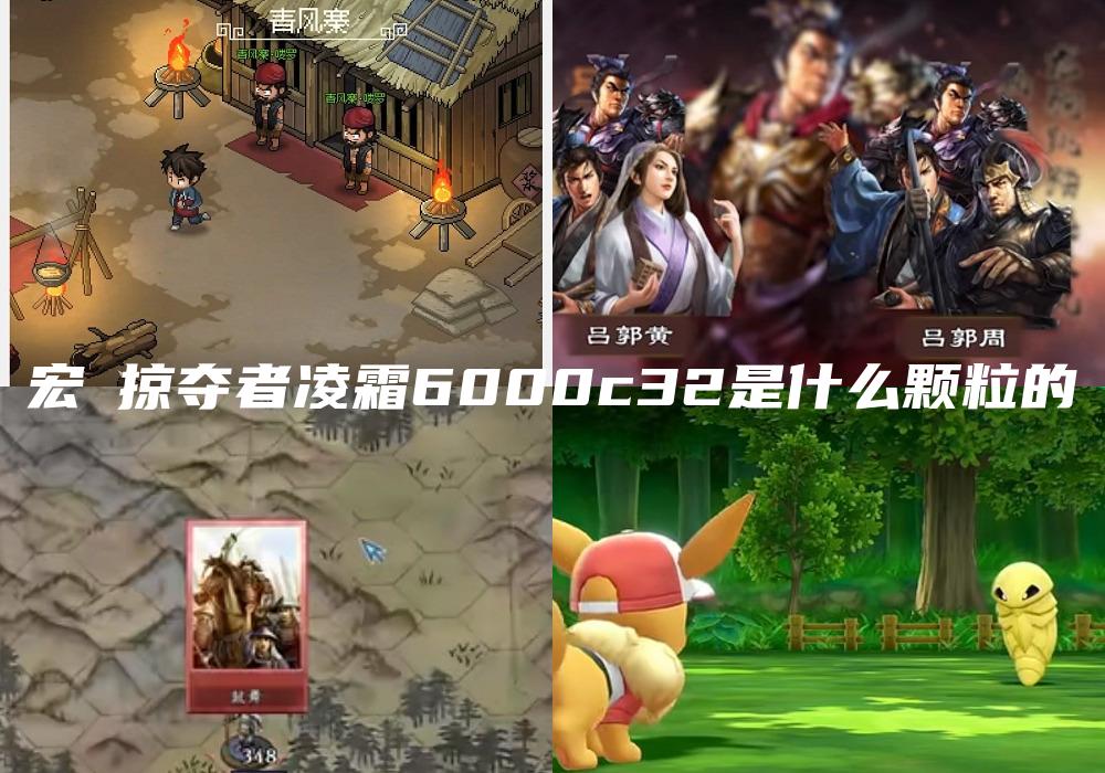 宏碁掠夺者凌霜6000c32是什么颗粒的