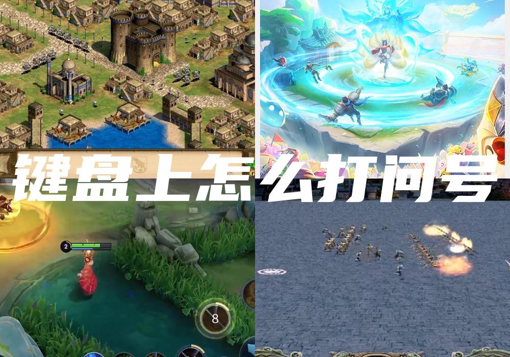 键盘上怎么打问号