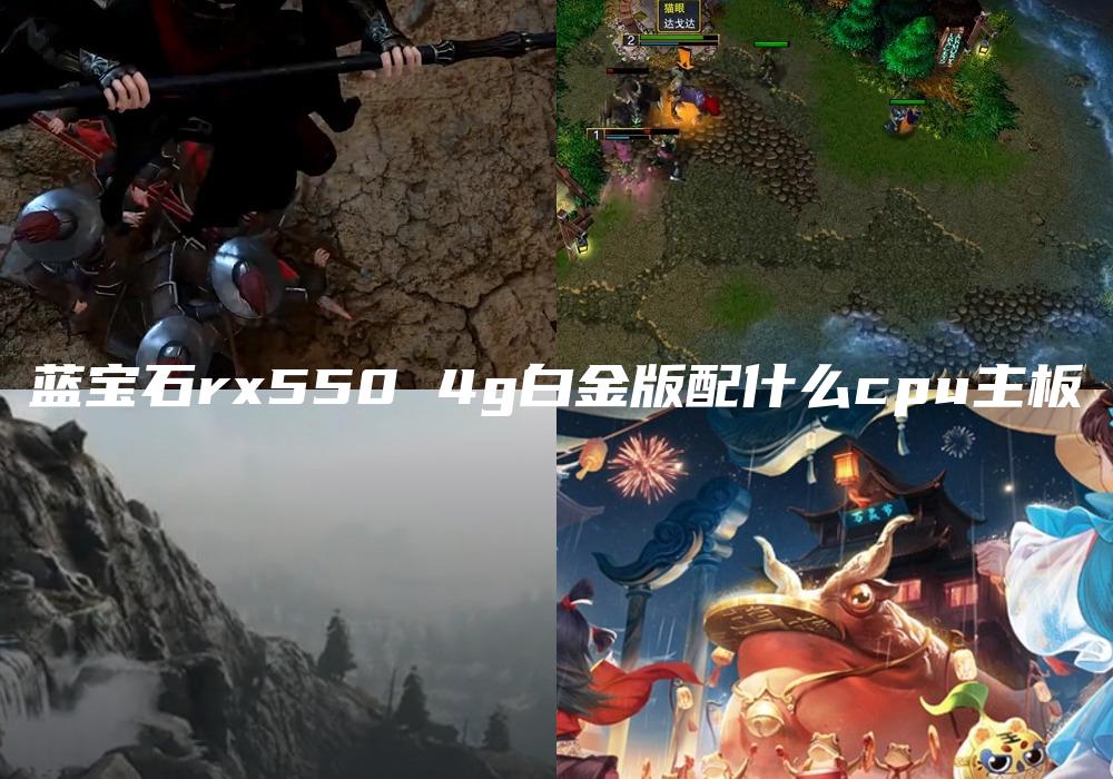 蓝宝石rx550 4g白金版配什么cpu主板