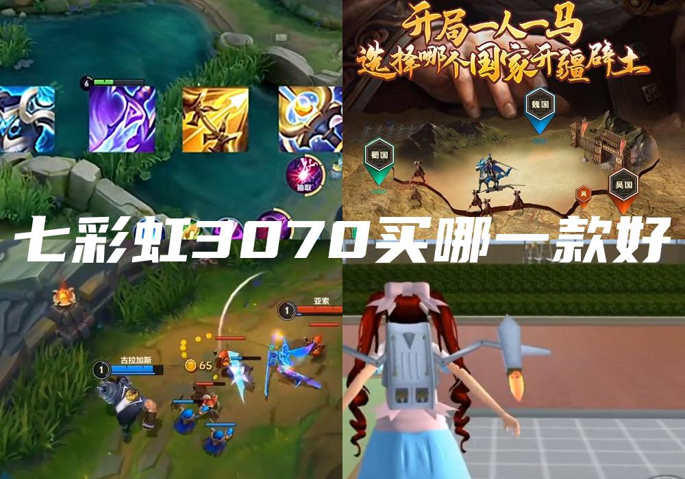 七彩虹3070买哪一款好