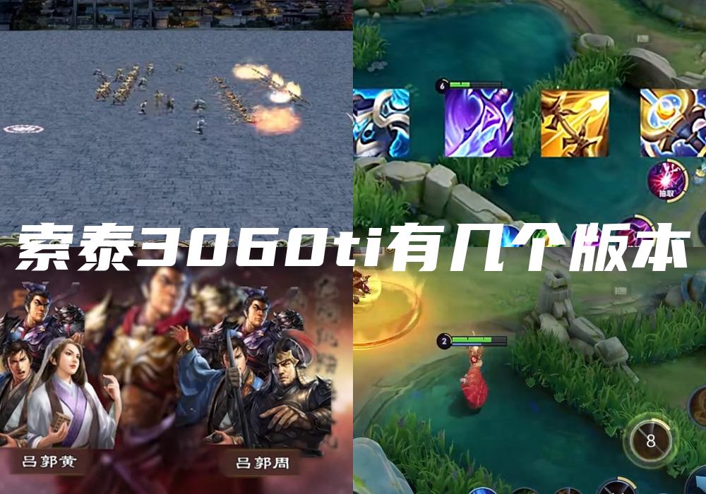 索泰3060ti有几个版本