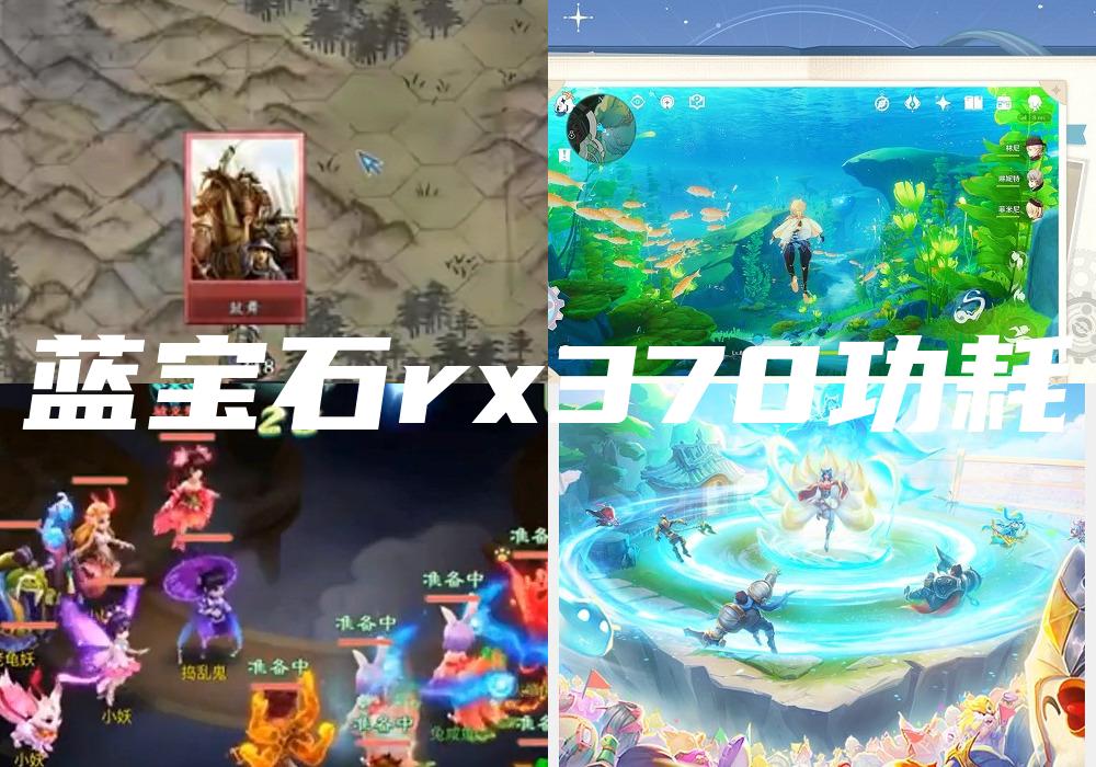 蓝宝石rx370功耗