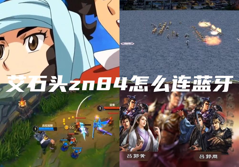 艾石头zn84怎么连蓝牙