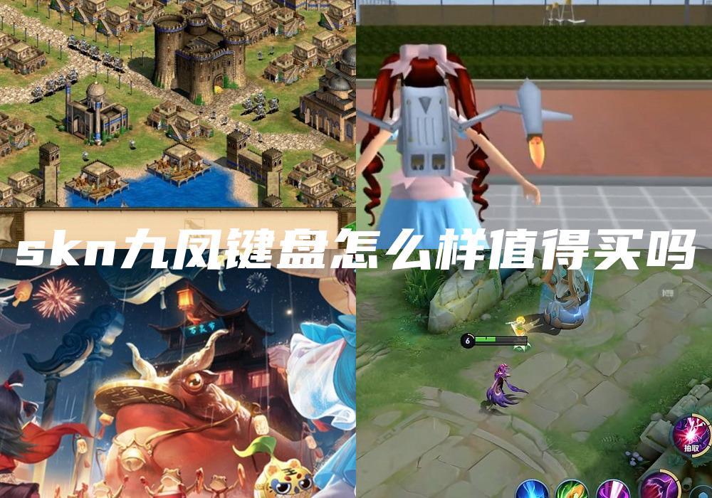 skn九凤键盘怎么样值得买吗