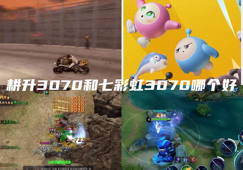 耕升3070和七彩虹3070哪个好