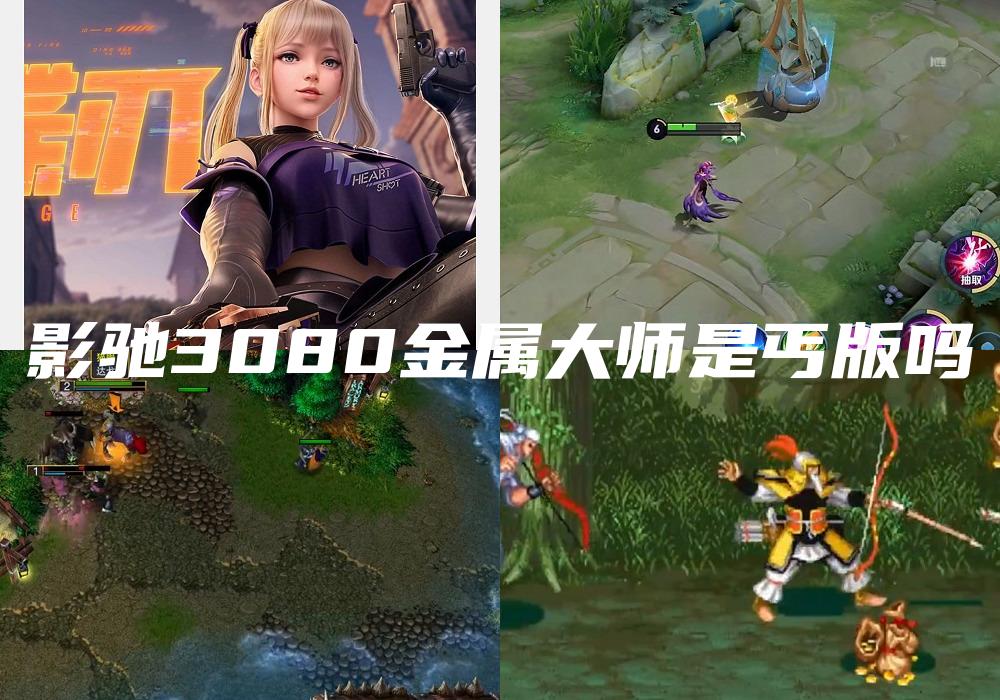 影驰3080金属大师是丐版吗