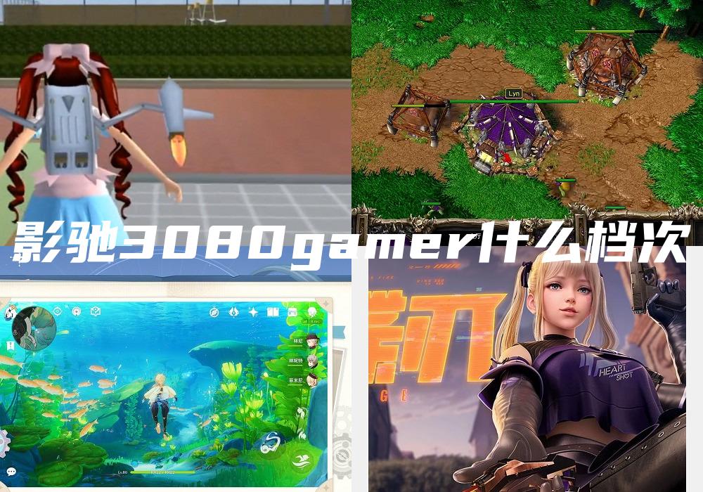 影驰3080gamer什么档次