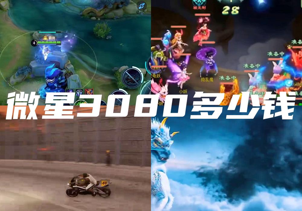 微星3080多少钱