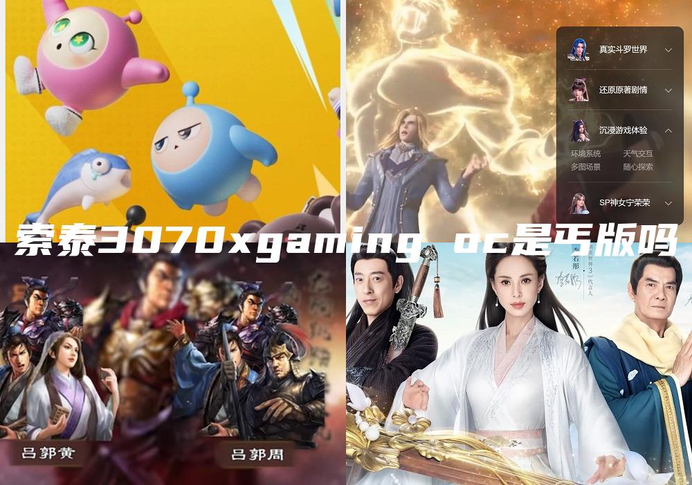 索泰3070xgaming oc是丐版吗
