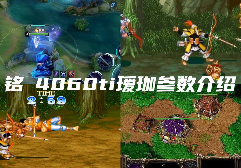 铭瑄4060ti瑷珈参数介绍