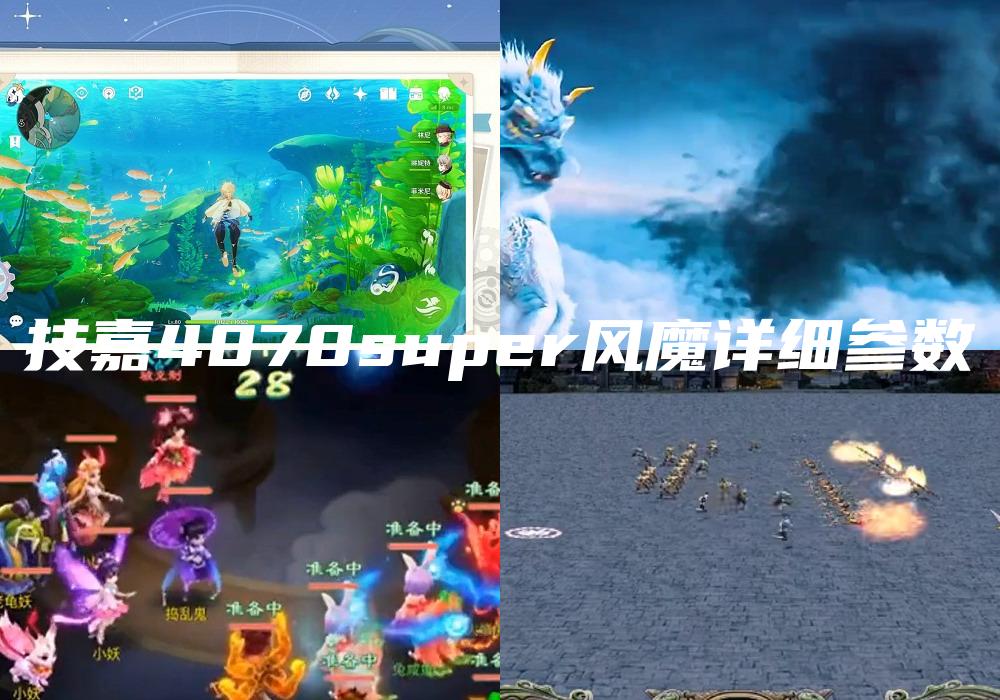 技嘉4070super风魔详细参数