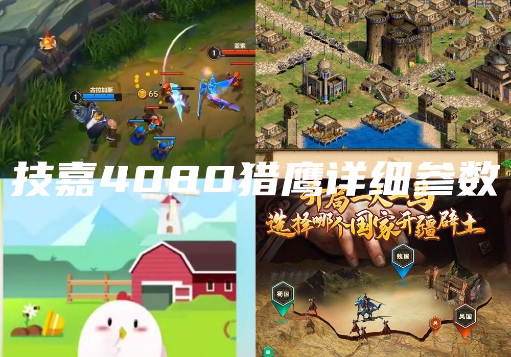 技嘉4080猎鹰详细参数