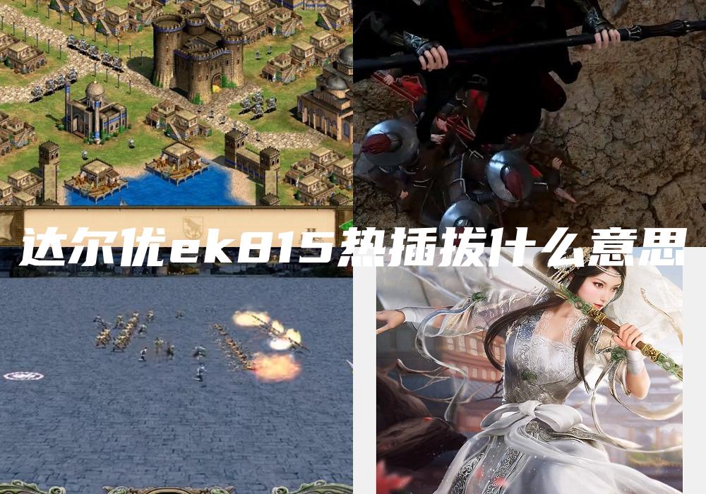 达尔优ek815热插拔什么意思