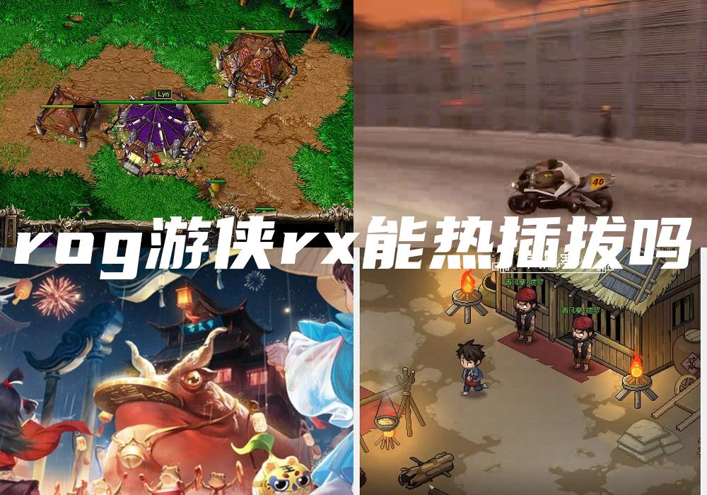 rog游侠rx能热插拔吗